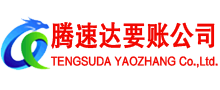 新泰收账公司
